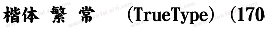 楷体 繁 常规 (TrueType) (170d1e2)字体转换